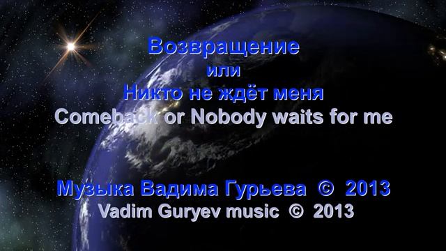 Вадим Гурьев Возвращение или  Никто не ждёт меня Vadim Guryev Nobody waits for me