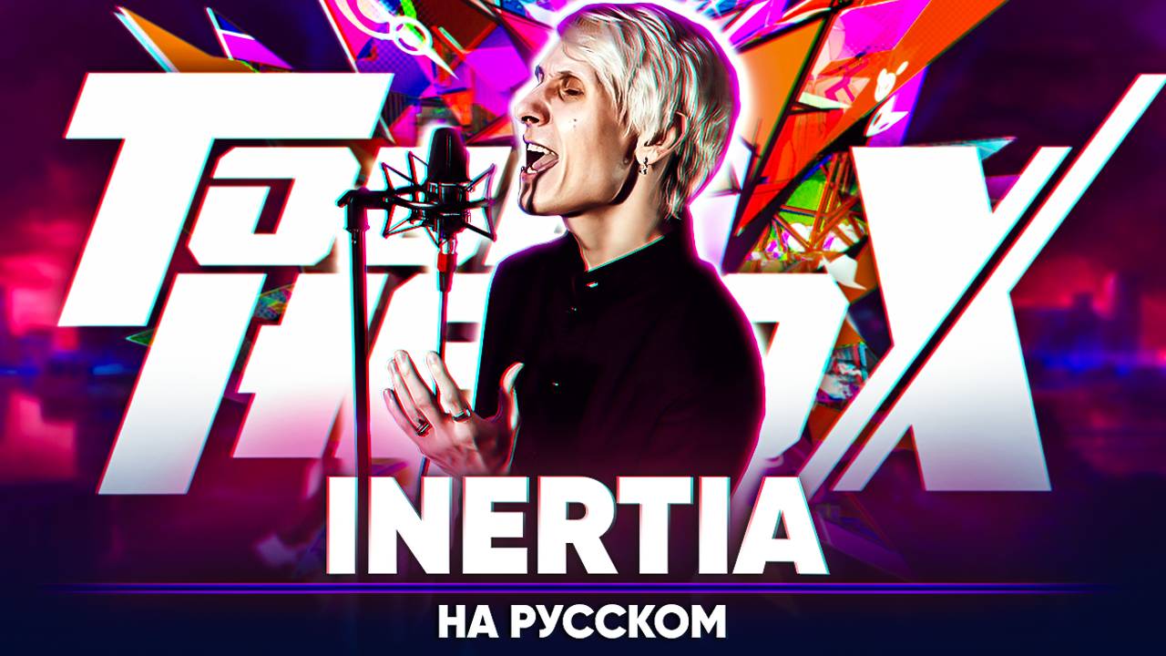 Быть героем Икс опенинг [INERTIA] (на русском)