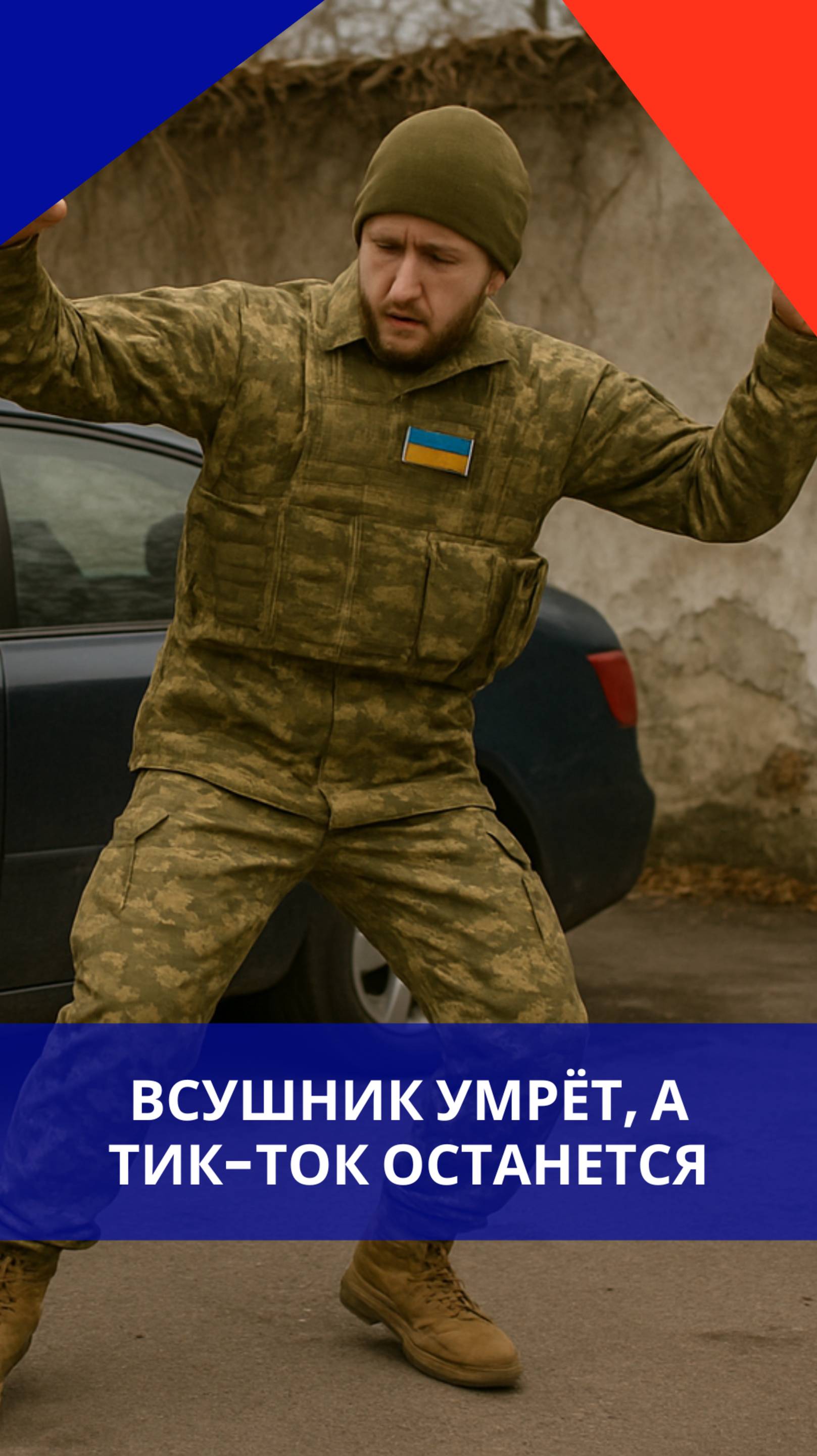 Решил дезертировать из ВСУ или просто хайпует? Посмотрите на этого боевика с Украины. Как вам такое?