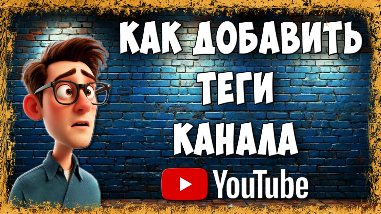 Как Добавить Теги Youtube Канала в 2025 / Как Сделать Теги Ютуб Канала