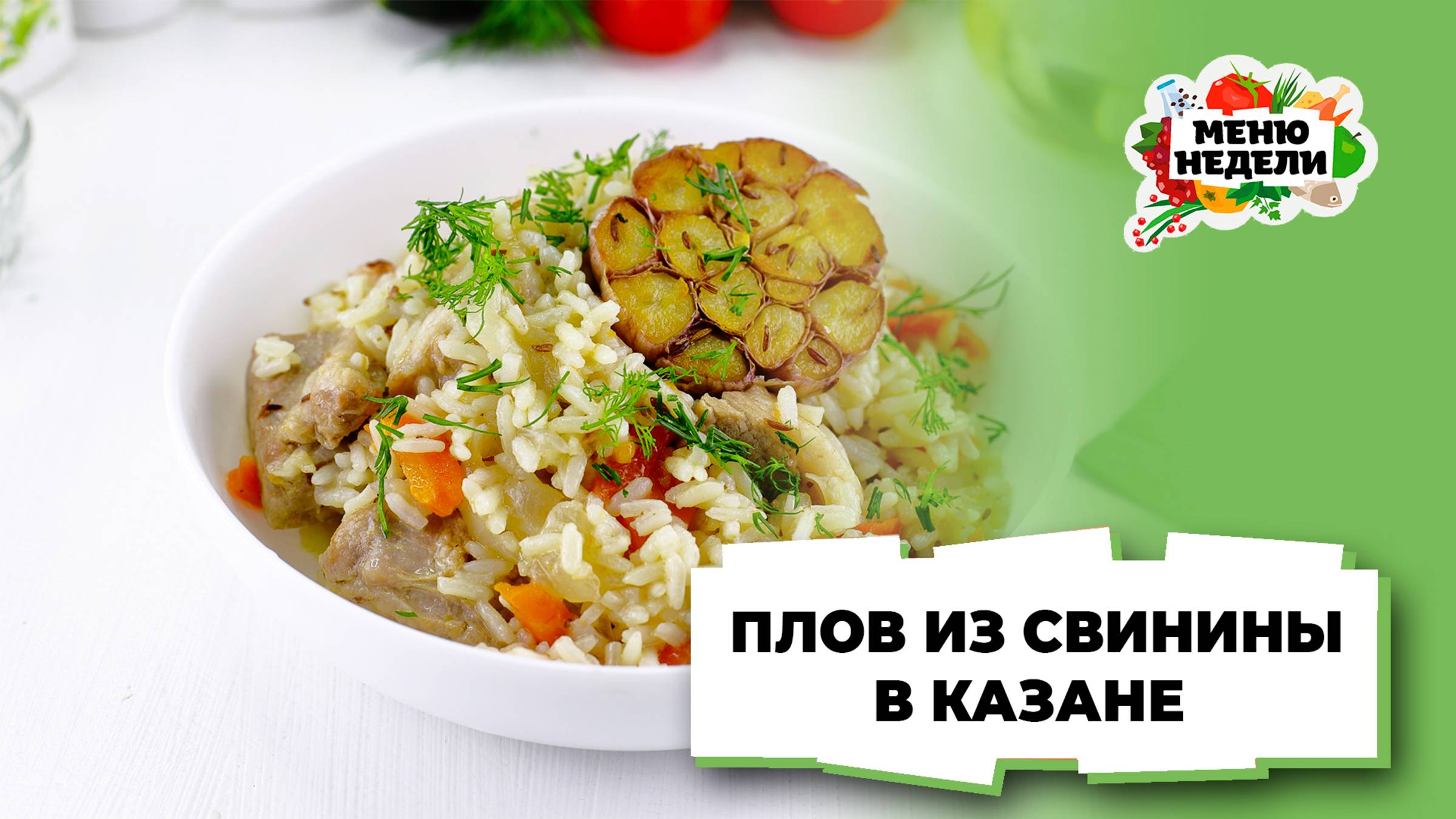 💥Плов из свинины в казане | Меню недели | Кулинарная школа