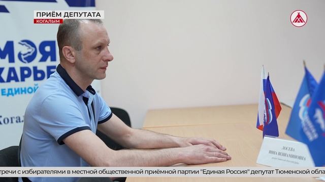 В Когалыме депутат Инна Лосева провела приём граждан