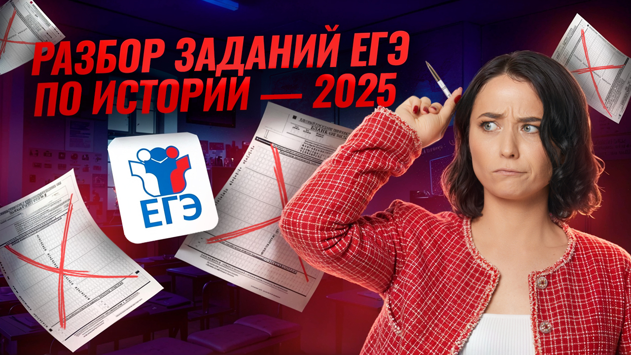 Что было на ЕГЭ по истории 2025: разбор заданий I Умскул