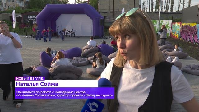 Летом не скучно_10.06.2025_СольТВ