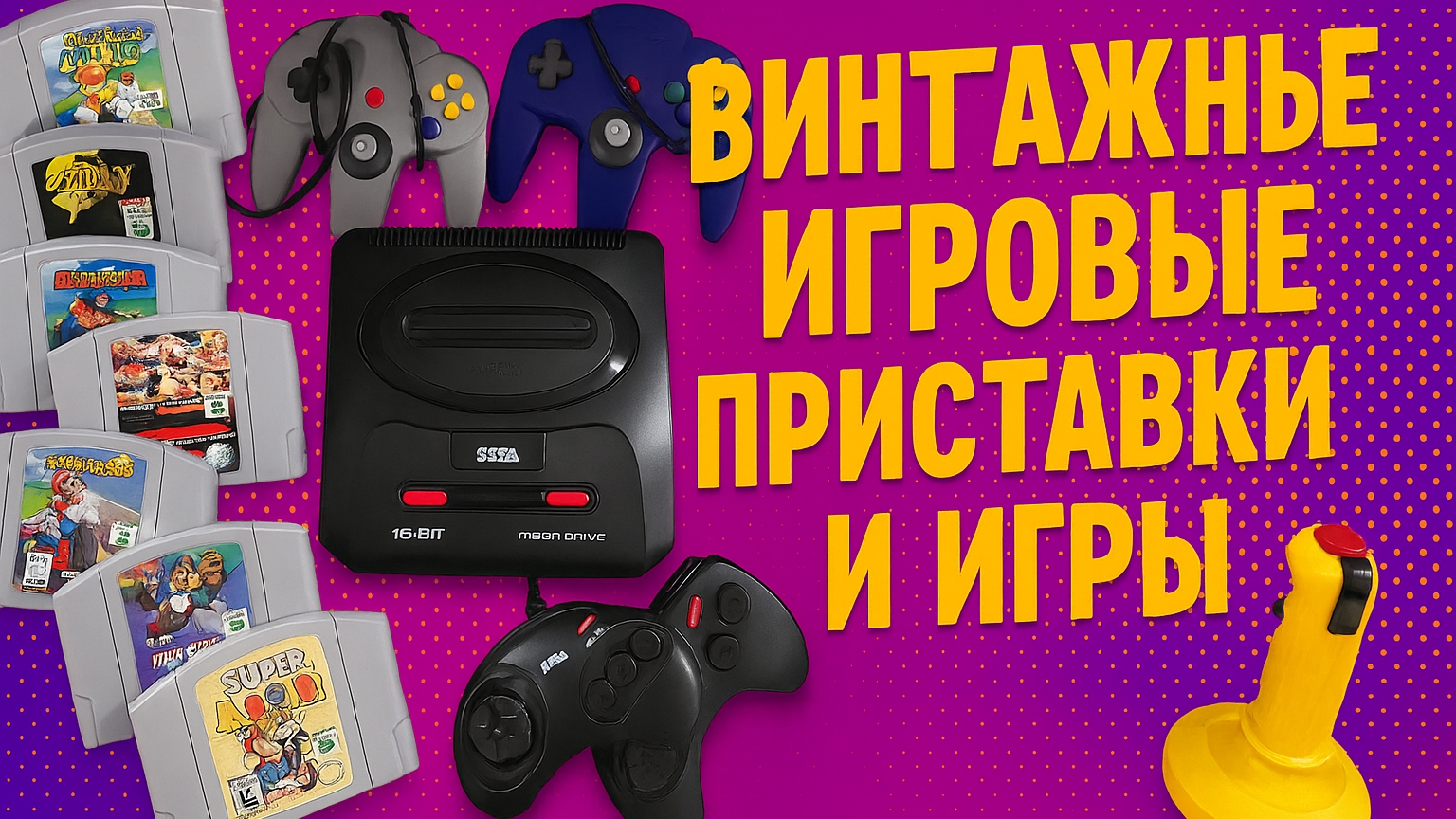 винтажные игровые приставки