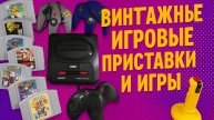винтажные игровые приставки