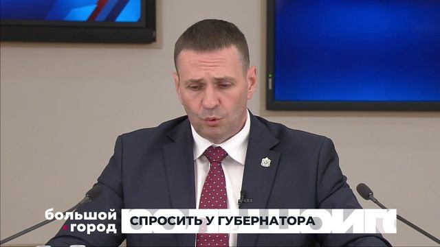 СПРОСИТЬ У ГУБЕРНАТОРА. Большой город 11/06/2025