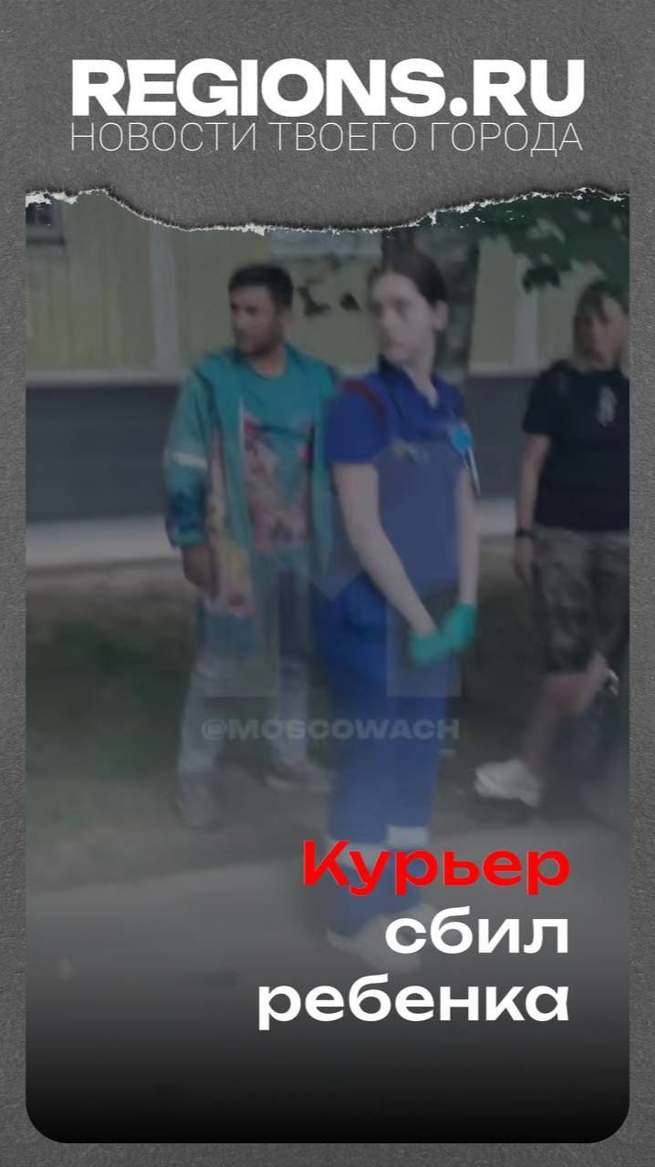 Курьер сбил ребенка