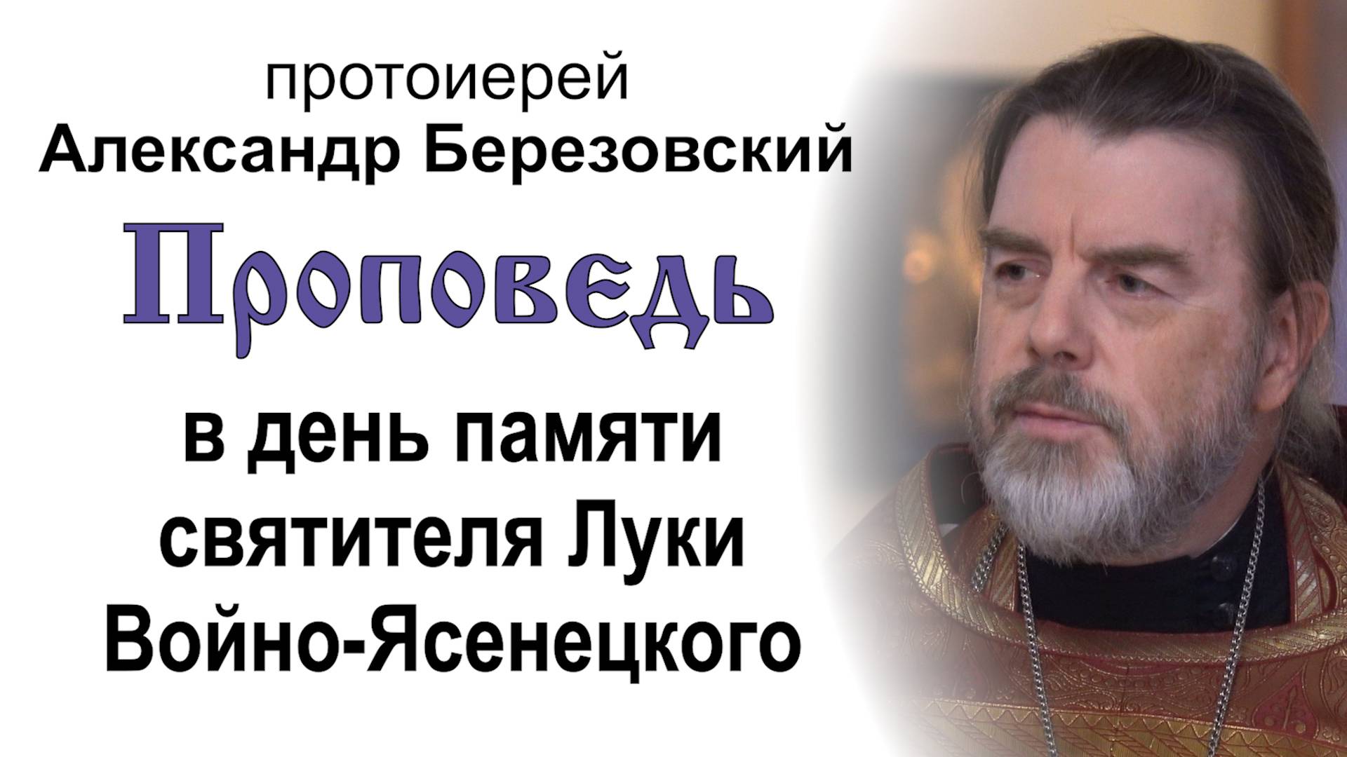 Проповедь в день памяти святителя Луки Войно-Ясенецкого (2025.06.10). Прот. Александр Березовский