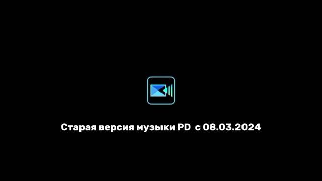 Старая версия музыки PD  с 08.03.2024