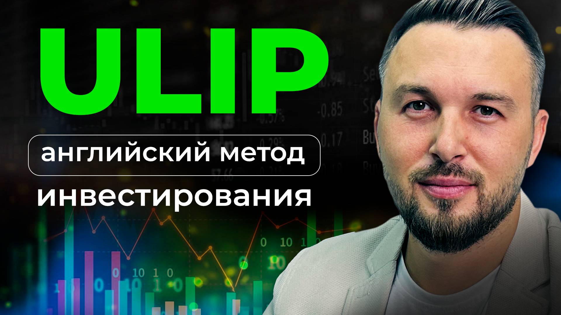 Что такое ULIP? Инвестиции в Международные Страховые / Алексей Новицкий