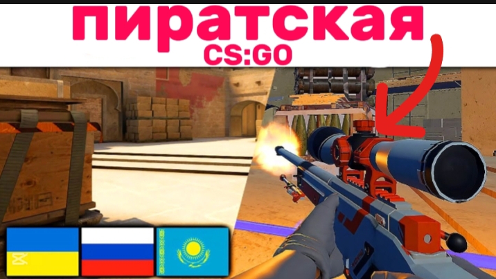 ПИРАТКА КС ГО?
