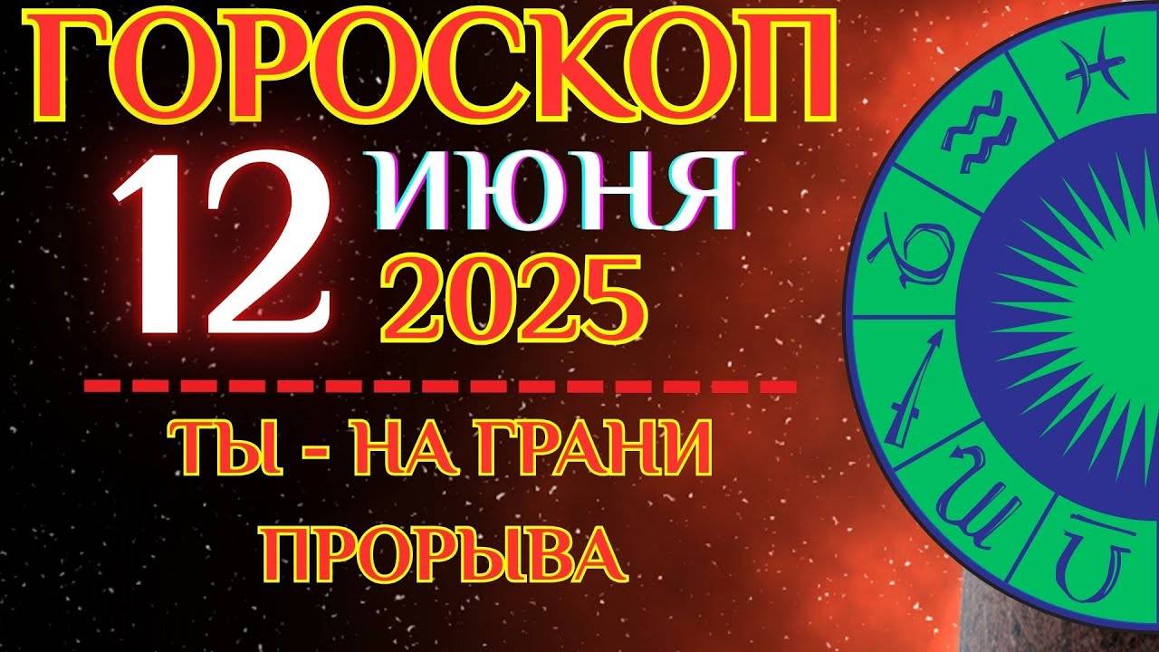 🔮 Гороскоп на 12 июня для всех знаков! ✨ Настало время взрослого выбора!