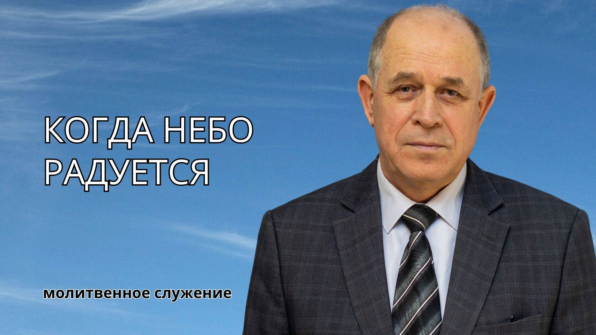 Молитвенное служение | 11.6 Когда небо радуется | Николай Пацукевич