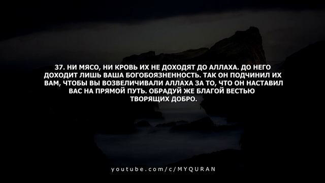 Сура 22 Аль-Хаджж (Паломничество)  с переводом