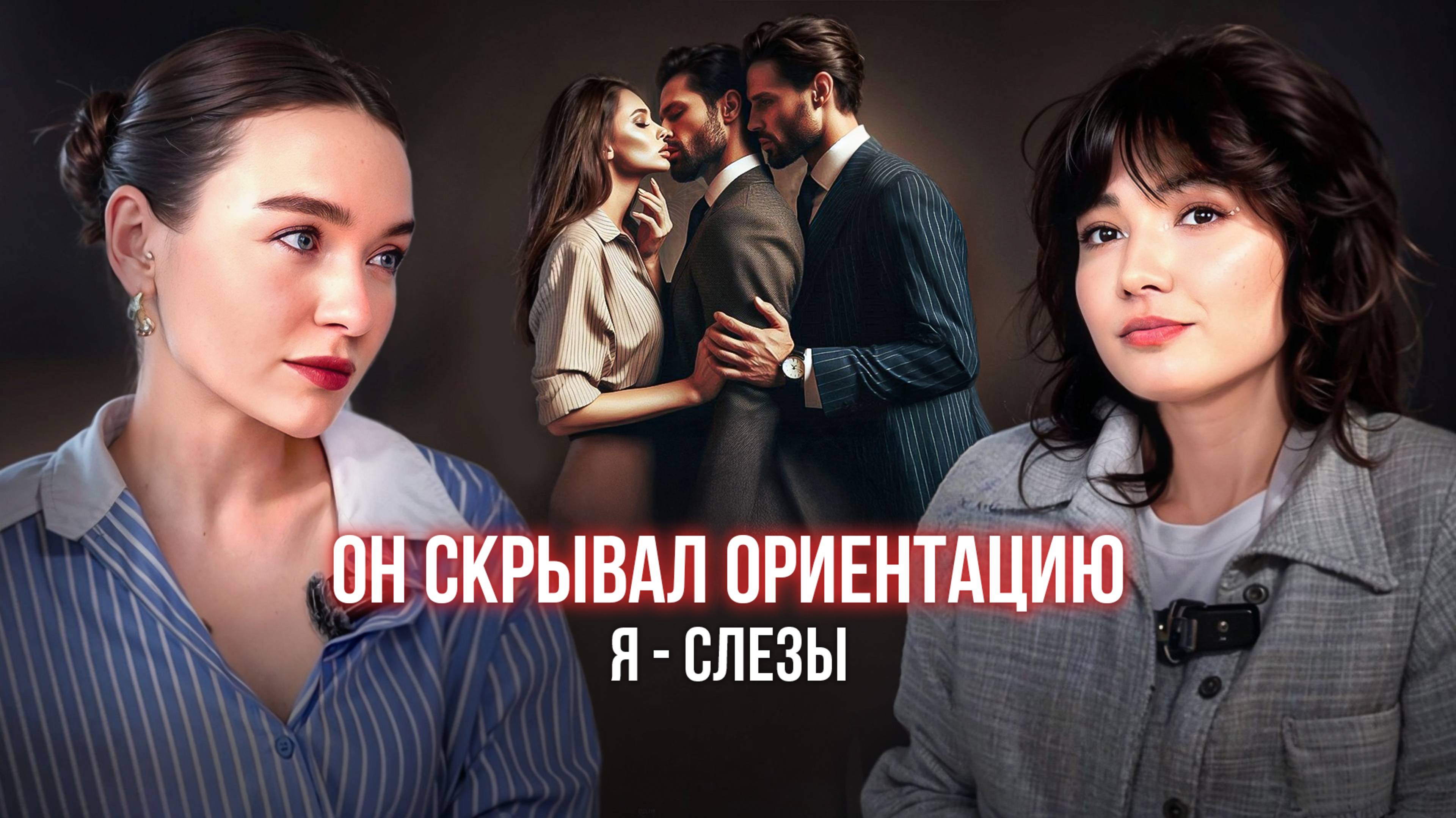 Вышла замуж за иллюзию, а он оказался нарциссом, тираном и еще геем.