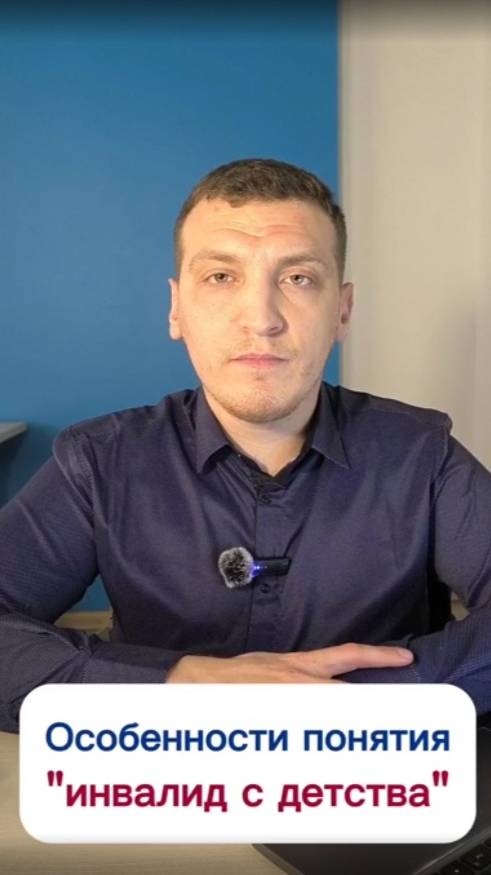 Особенности понятия "инвалид с детства"