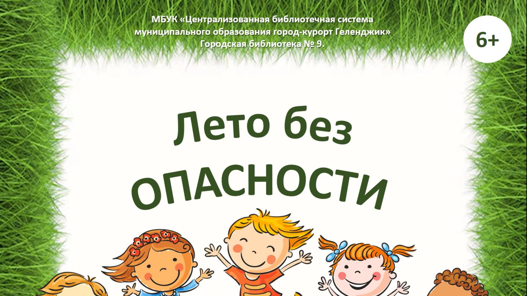 Медиа-памятка «Лето без ОПАСНОСТИ»