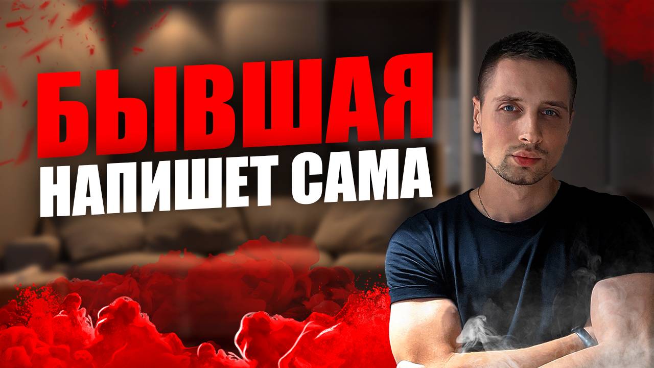 БЫВШАЯ ЗАХОЧЕТ вернуться. Почему это ЛОВУШКА?