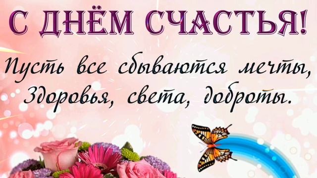 С ДНЁМ СЧАСТЬЯ!// НАТАША КОРОЛЕВА