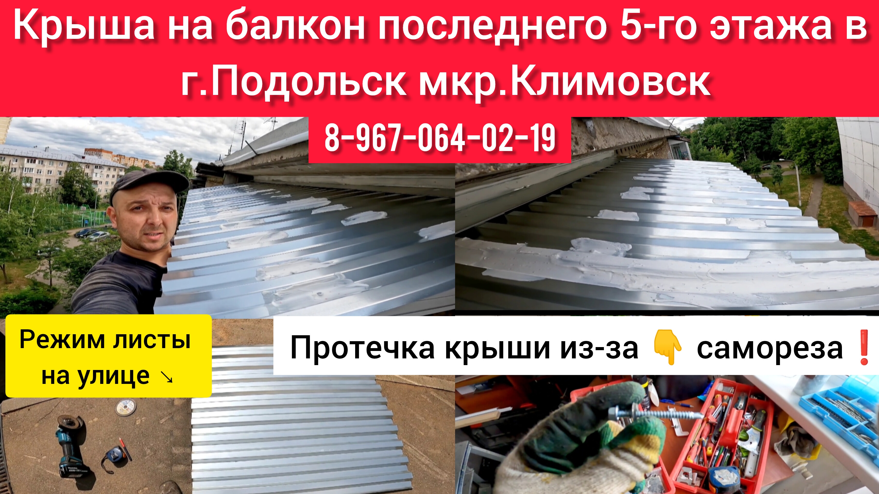 Крыша на балкон последнего 5-го этажа в г.Подольск мкр.Климовск/Козырёк/Кровля своими руками