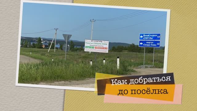 07 июня 2025 года,  едим КУПАТЬСЯ и ОТДЫХАТЬ в ДП "СУНГУЛЬ"  на берегу питьевого озера СИНАРА!