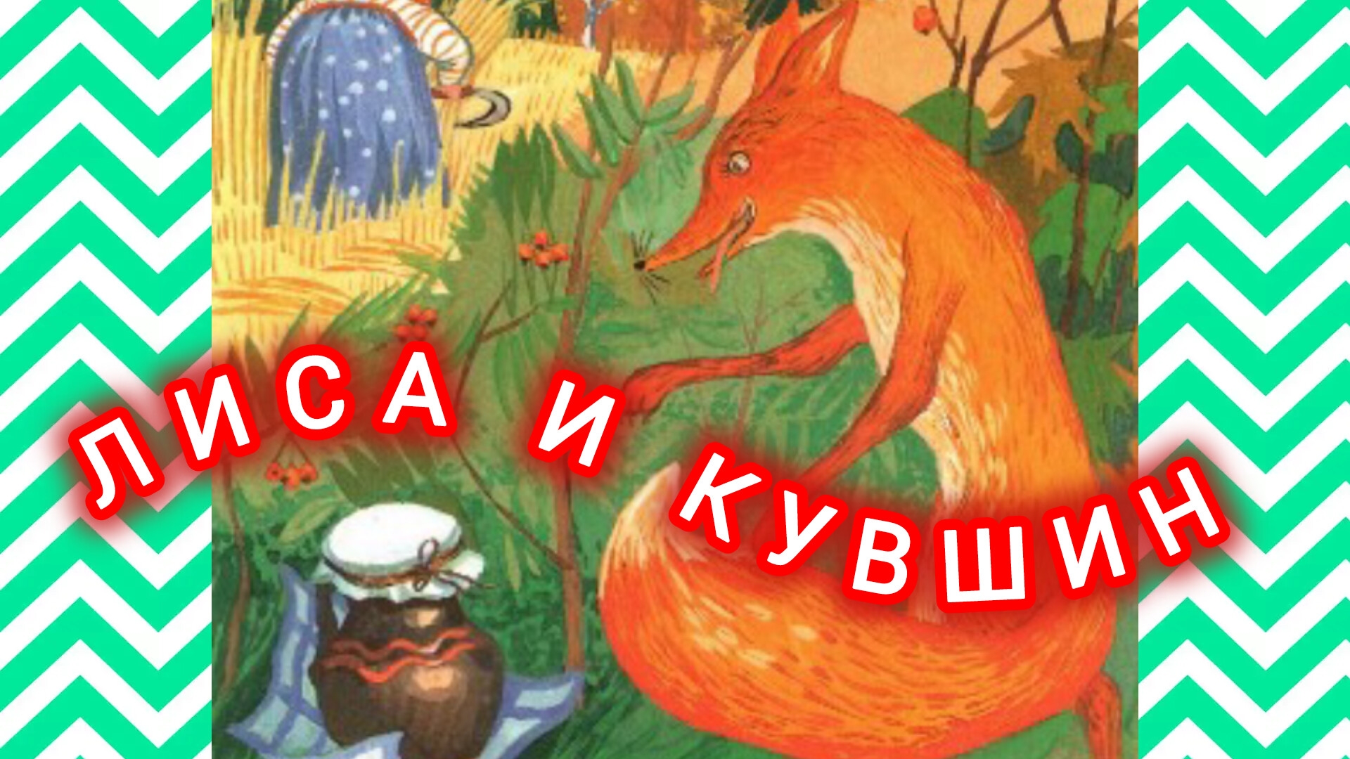 Кувшин и лиса