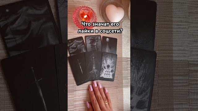 Что значат его лайки в соцсети? #таро #тароотvicky #tarotfromvicky #гадание #отношения #любовь