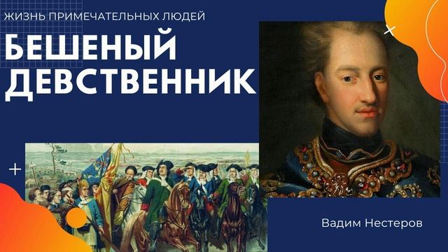Бешеный девственник