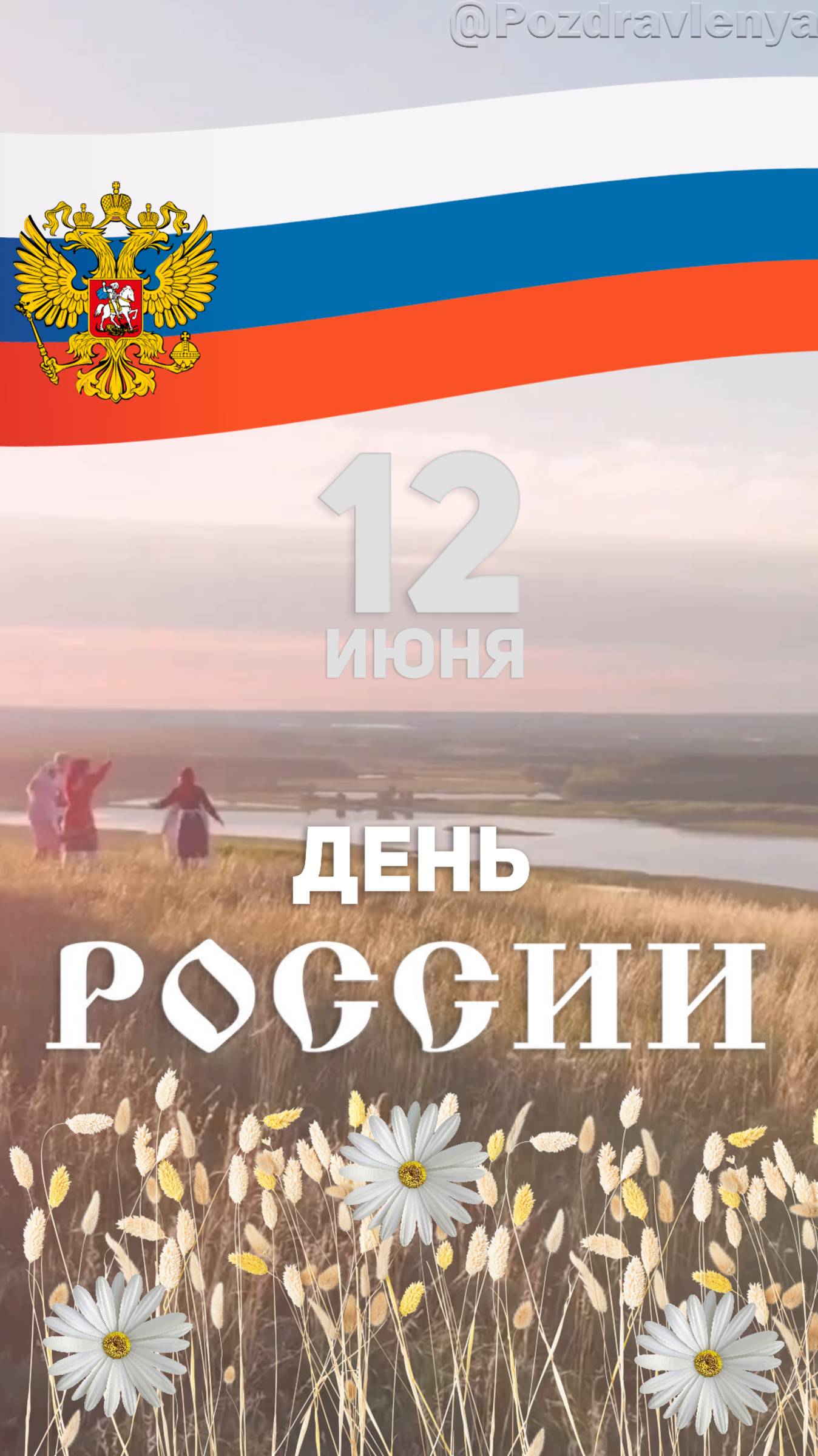 С ДНЁМ РОССИИ. 12 июня