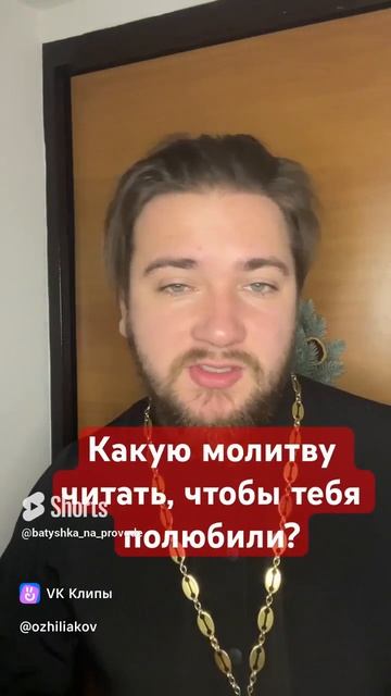 † ❤  КАКУЮ МОЛИТВУ ЧИТАТЬ ЧТОБЫ ТЕБЯ ПОЛЮБИЛИ? ❤🕊️