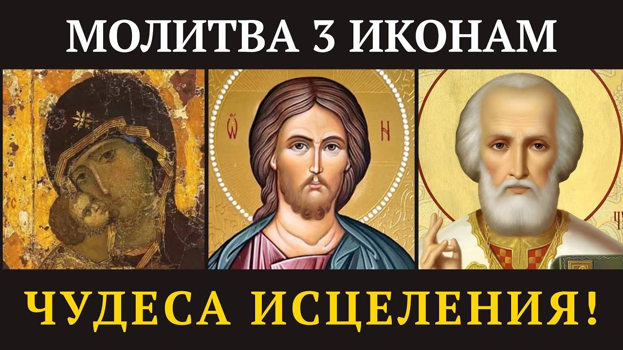 Исцеляющая молитва «3 ИКОНЫ» — здоровье вернется!