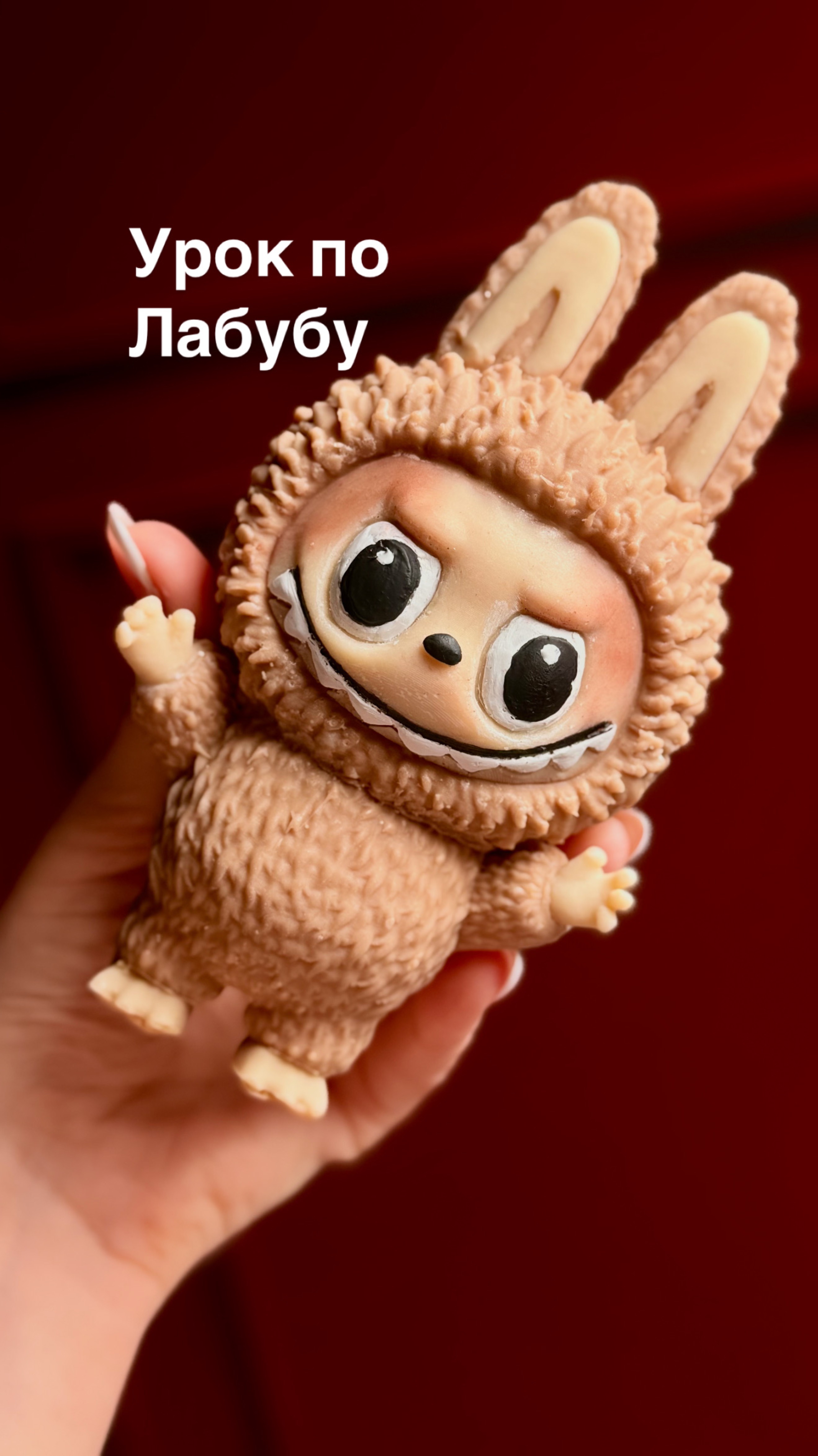 ЗАПИСАЛА ВАМ УРОК🔥 по ЛАБУБУ