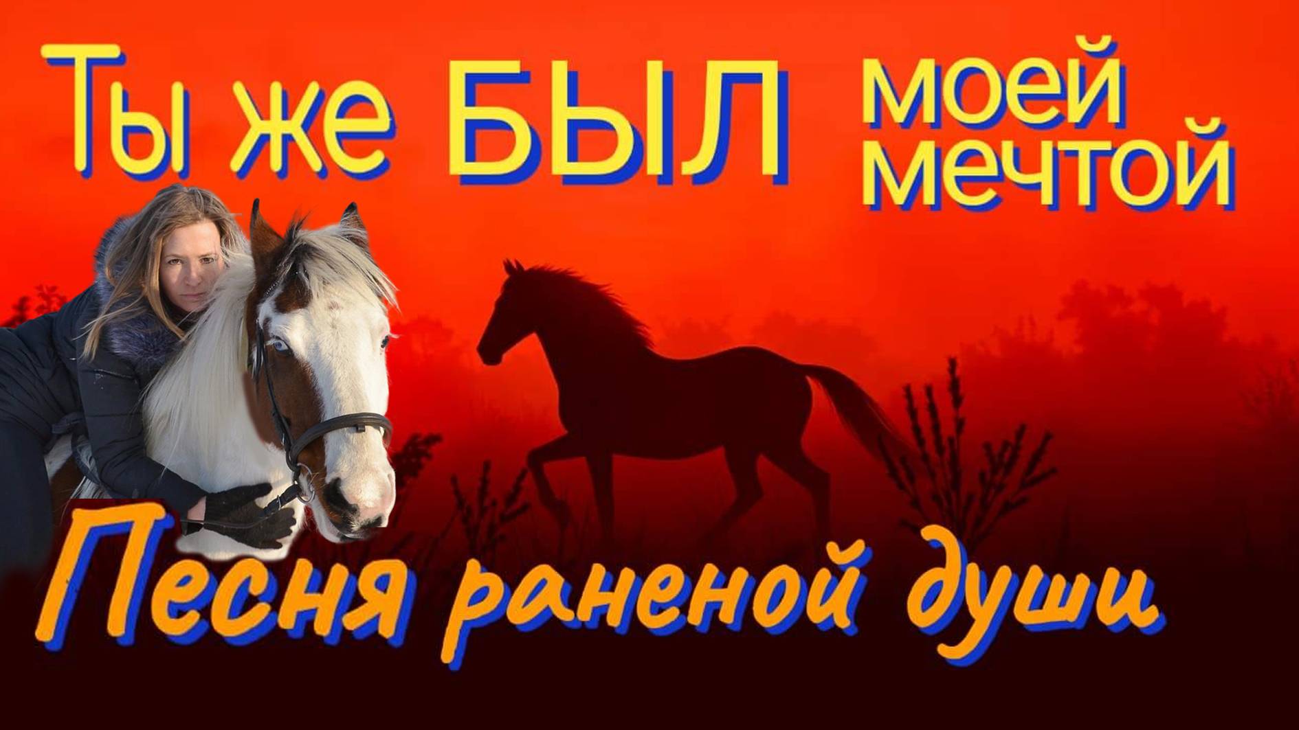 ТЫ ЖЕ БЫЛ МОЕЙ МЕЧТОЙ...