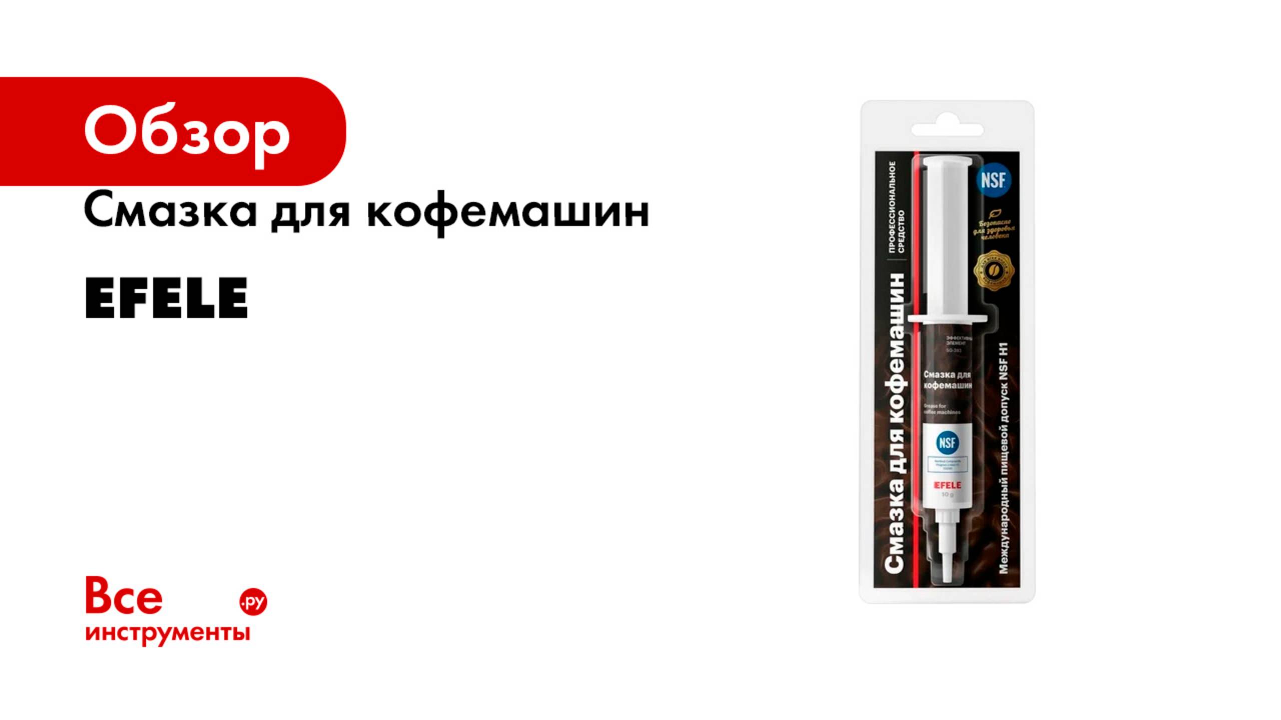 Смазка для кофемашин EFELE