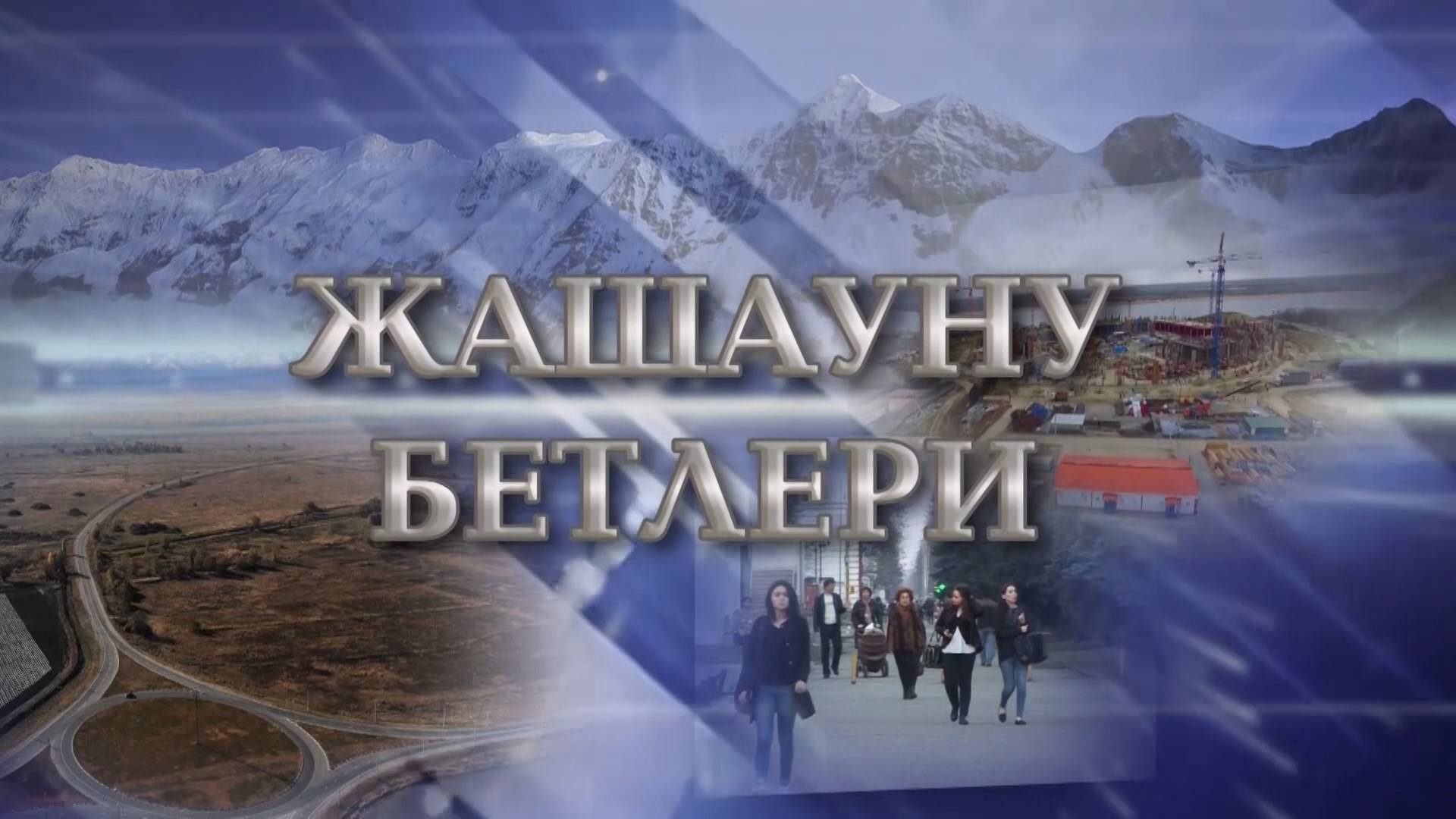 «Жашауну бетлери»
        («Грани»)