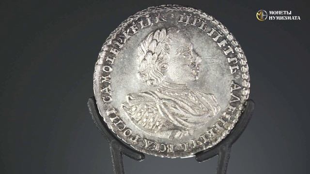 Полтина 1721 года. Петр I