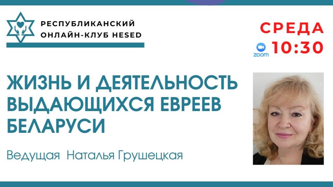 Жизнь и деятельность выдающихся евреев Беларуси.  Ведущая Наталья Грушецкая 11.06.2025