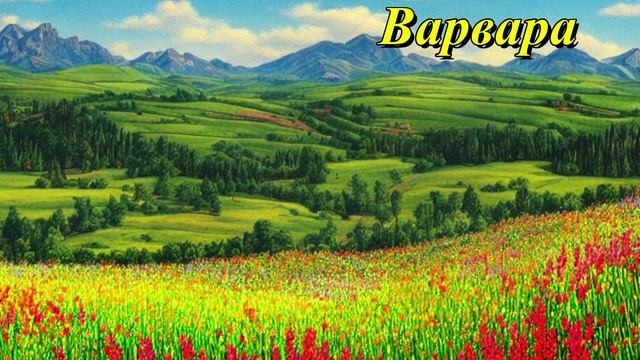 Варвара