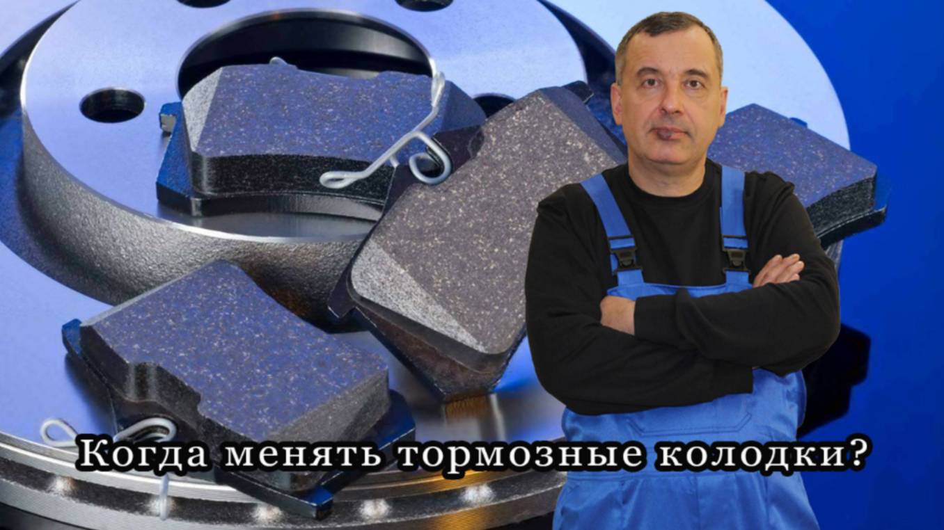 259 Когда менять тормозные колодки