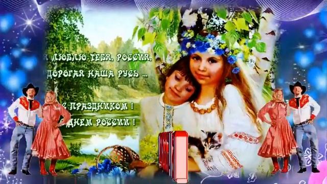 С Днём России