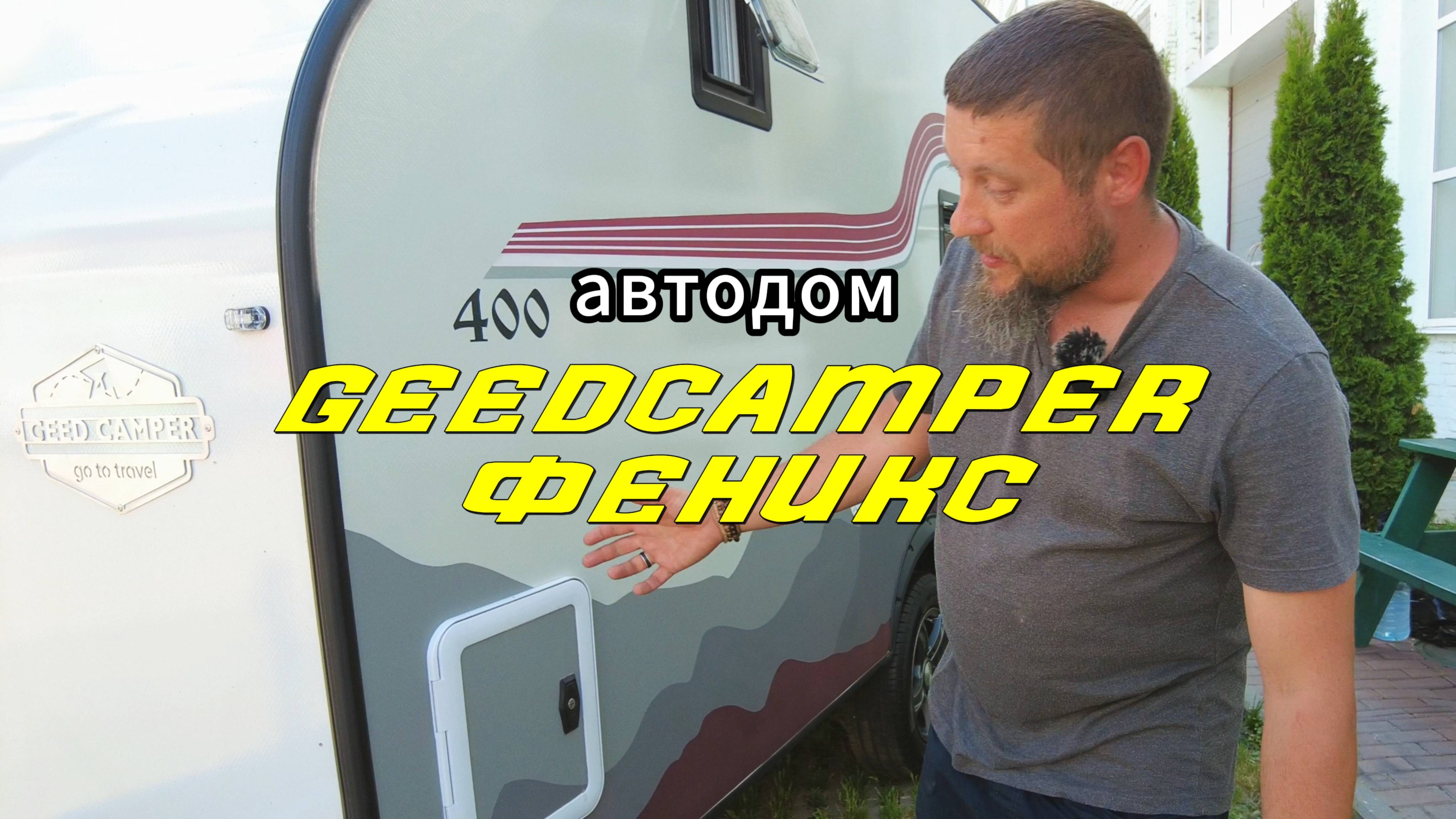 Прицеп-автодом Феникс от GeedCamper