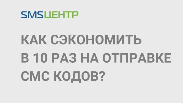 Отправка смс кодов в телефонном звонке