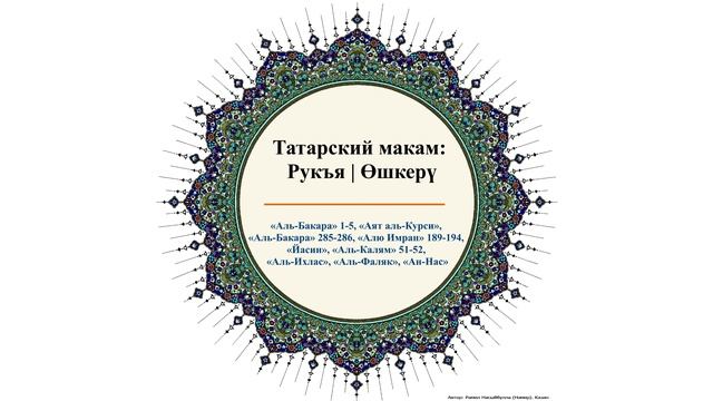 Татарский макам: Рукъя | Өшкерү #коран #ислам #бакара #рукъя