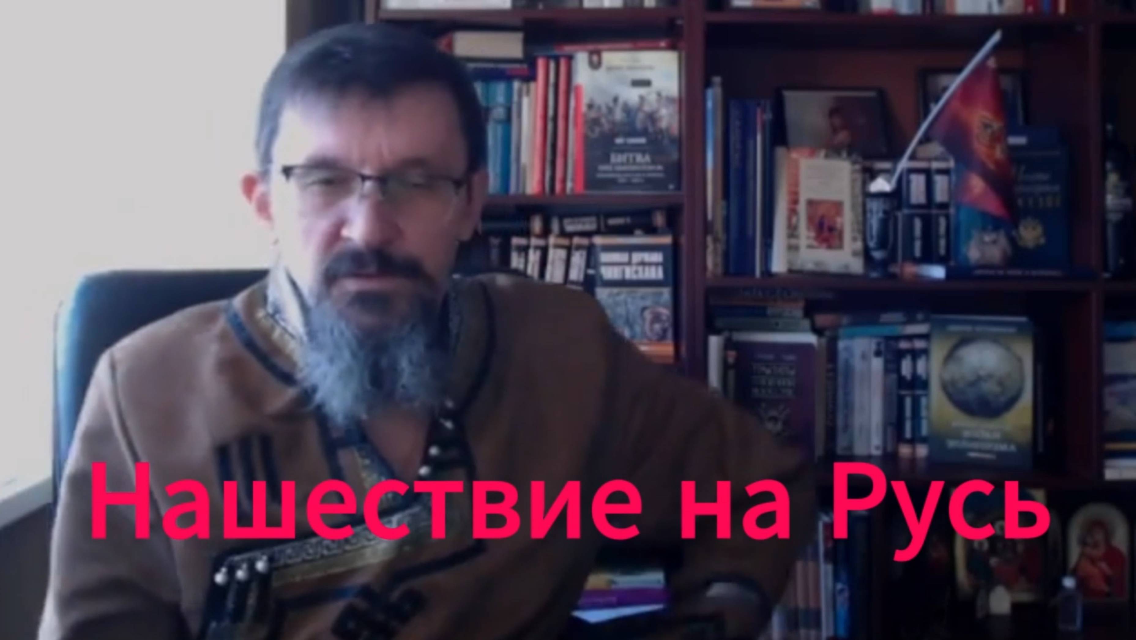 История России. Савромат. Нашествие на Русь. 1. Вступление