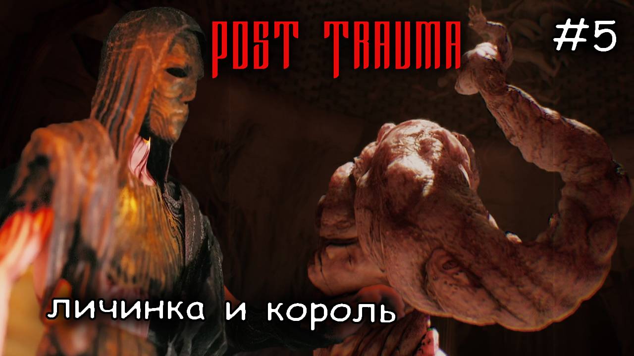 король разрешил мне выбраться из ада #5 ► Post Trauma