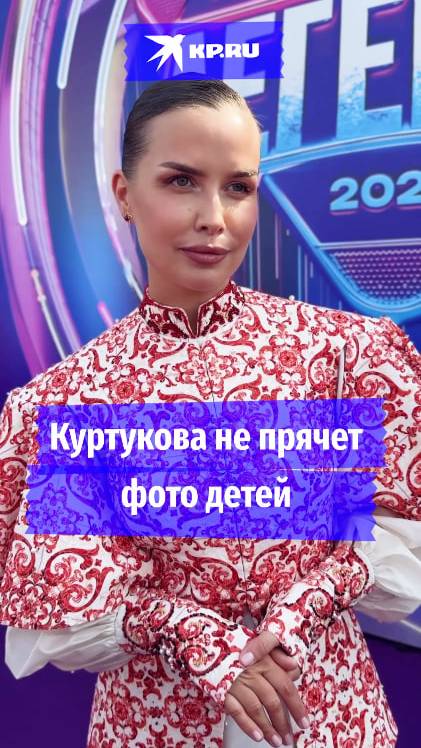 Куртукова не прячет фото детей