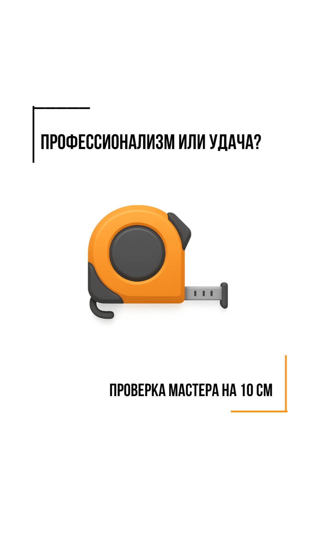 Дружная команда СТРОЙОНЛАЙН 🧡, как считаете, прошли проверку на интуицию?😅