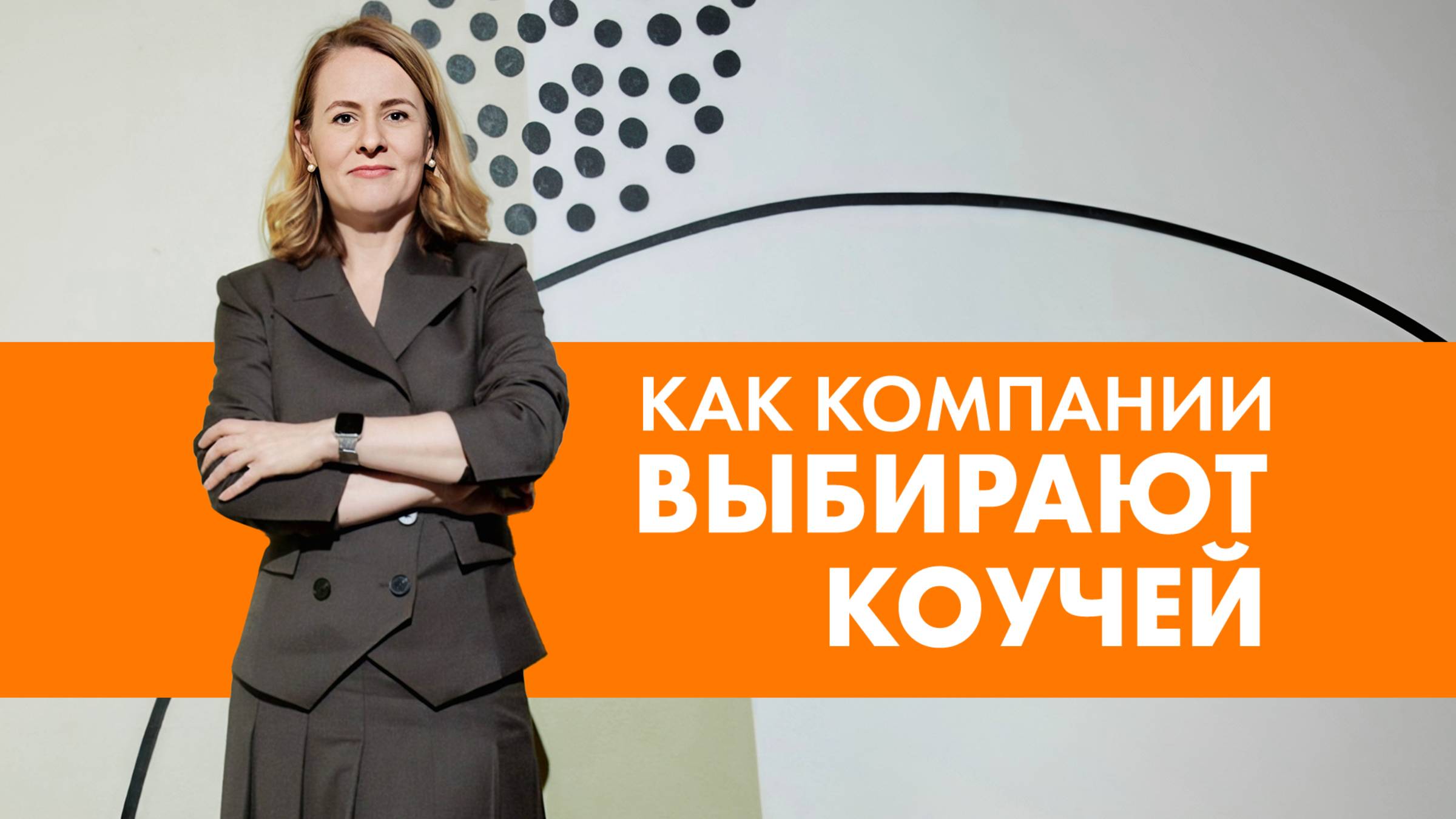 5 КЛЮЧЕВЫХ КРИТЕРИЕВ ВЫБОРА КОУЧЕЙ | КАК СООТВЕТСТВОВАТЬ ЗАПРОСУ БИЗНЕСА
