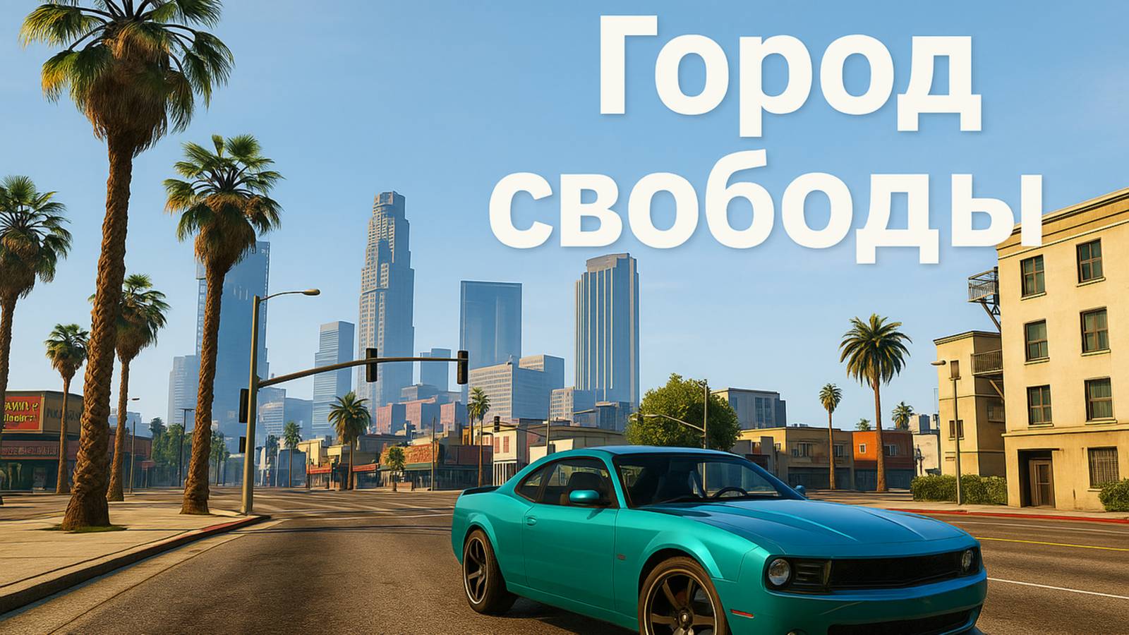 🎮 Гуляем по Лос-Сантосу | Улучшили тачку и купили гараж | GTA 5 🚗🔥
